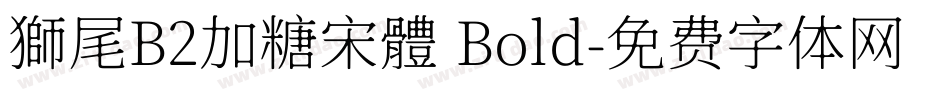 獅尾B2加糖宋體 Bold字体转换